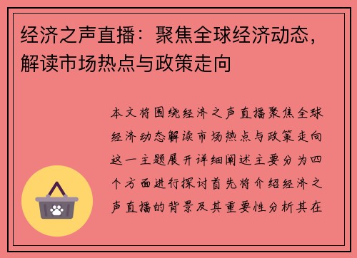 经济之声直播：聚焦全球经济动态，解读市场热点与政策走向