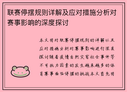 联赛停摆规则详解及应对措施分析对赛事影响的深度探讨