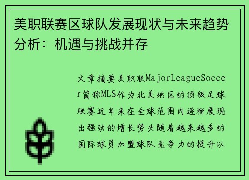 美职联赛区球队发展现状与未来趋势分析：机遇与挑战并存