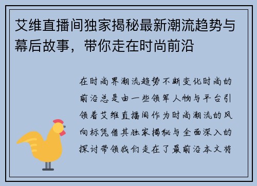 艾维直播间独家揭秘最新潮流趋势与幕后故事，带你走在时尚前沿