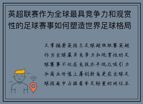 英超联赛作为全球最具竞争力和观赏性的足球赛事如何塑造世界足球格局