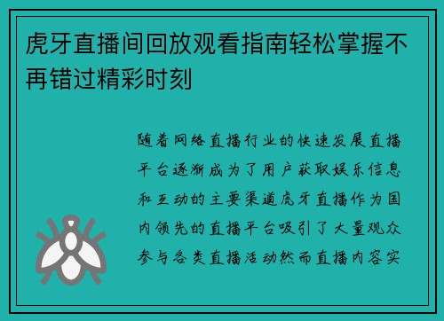 虎牙直播间回放观看指南轻松掌握不再错过精彩时刻