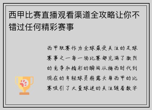 西甲比赛直播观看渠道全攻略让你不错过任何精彩赛事