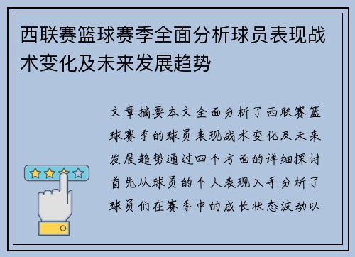 西联赛篮球赛季全面分析球员表现战术变化及未来发展趋势