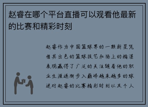 赵睿在哪个平台直播可以观看他最新的比赛和精彩时刻