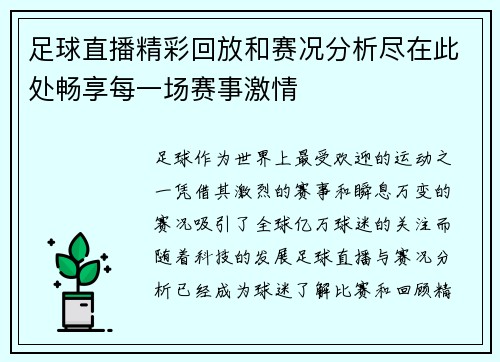 足球直播精彩回放和赛况分析尽在此处畅享每一场赛事激情