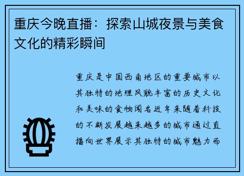 重庆今晚直播：探索山城夜景与美食文化的精彩瞬间