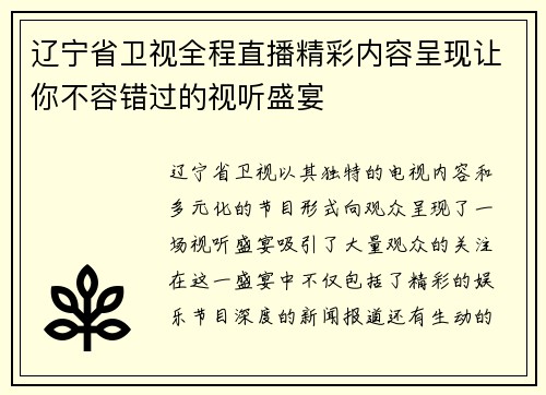 辽宁省卫视全程直播精彩内容呈现让你不容错过的视听盛宴