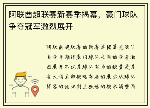 阿联酋超联赛新赛季揭幕，豪门球队争夺冠军激烈展开