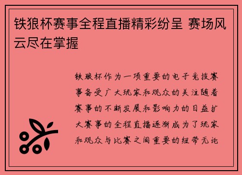 铁狼杯赛事全程直播精彩纷呈 赛场风云尽在掌握