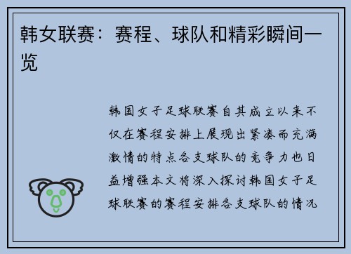 韩女联赛：赛程、球队和精彩瞬间一览