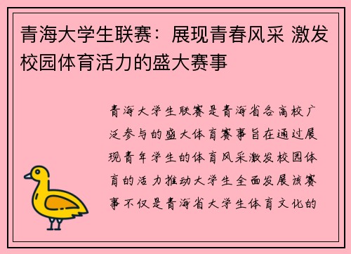 青海大学生联赛：展现青春风采 激发校园体育活力的盛大赛事