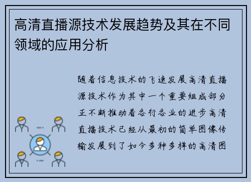 高清直播源技术发展趋势及其在不同领域的应用分析