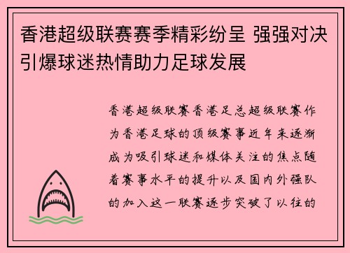 香港超级联赛赛季精彩纷呈 强强对决引爆球迷热情助力足球发展