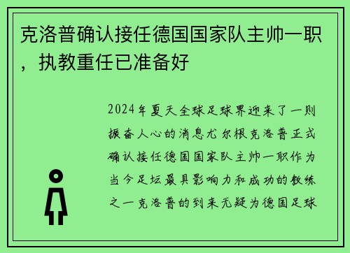 克洛普确认接任德国国家队主帅一职，执教重任已准备好