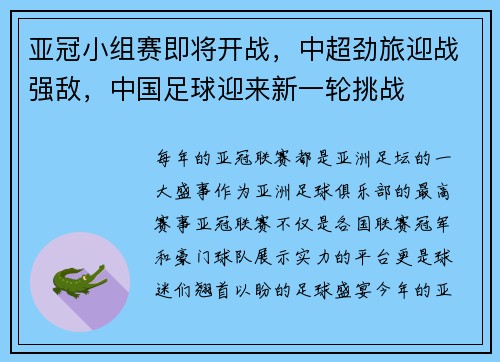 亚冠小组赛即将开战，中超劲旅迎战强敌，中国足球迎来新一轮挑战