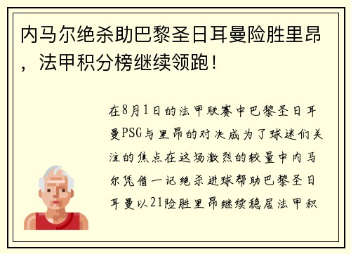 内马尔绝杀助巴黎圣日耳曼险胜里昂，法甲积分榜继续领跑！