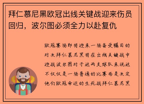 拜仁慕尼黑欧冠出线关键战迎来伤员回归，波尔图必须全力以赴复仇