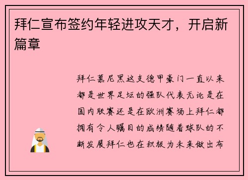 拜仁宣布签约年轻进攻天才，开启新篇章