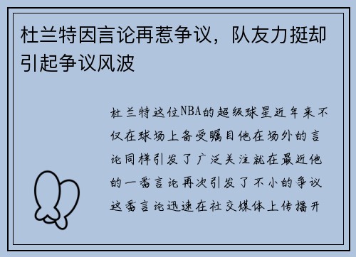 杜兰特因言论再惹争议，队友力挺却引起争议风波