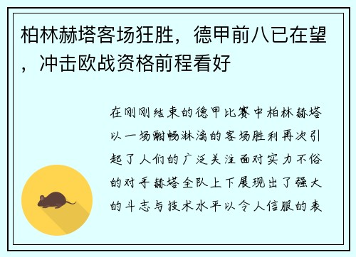 柏林赫塔客场狂胜，德甲前八已在望，冲击欧战资格前程看好