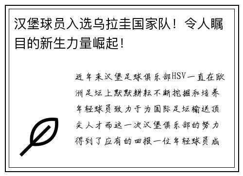 汉堡球员入选乌拉圭国家队！令人瞩目的新生力量崛起！