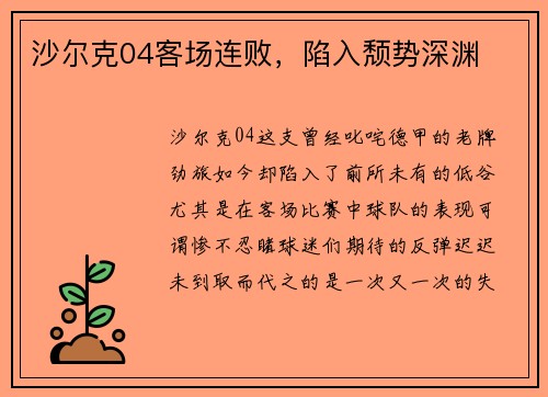 沙尔克04客场连败，陷入颓势深渊