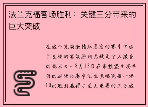 法兰克福客场胜利：关键三分带来的巨大突破