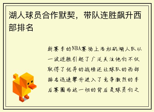 湖人球员合作默契，带队连胜飙升西部排名