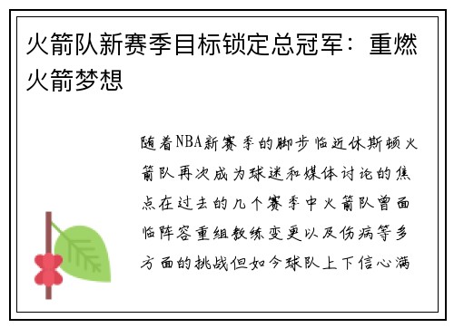 火箭队新赛季目标锁定总冠军：重燃火箭梦想