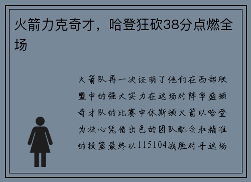 火箭力克奇才，哈登狂砍38分点燃全场
