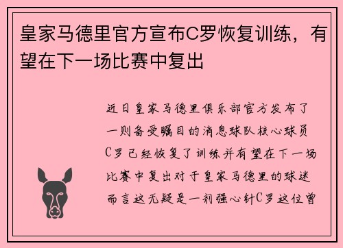 皇家马德里官方宣布C罗恢复训练，有望在下一场比赛中复出