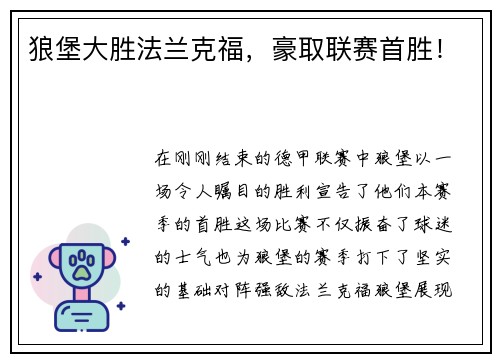 狼堡大胜法兰克福，豪取联赛首胜！